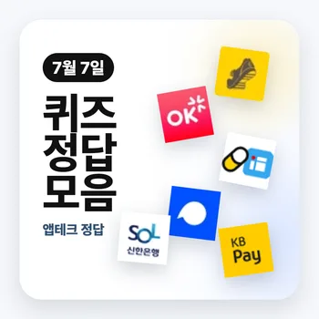 7월 7일 오늘의 퀴즈 정답 모음