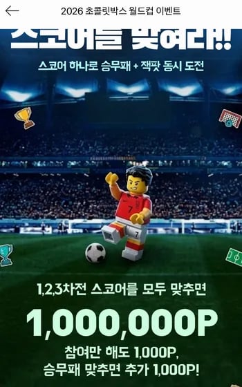 2026 초콜릿박스 월드컵 이벤트 배너