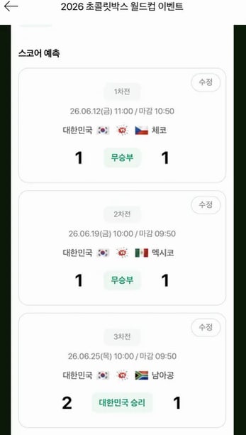 초콜릿박스 월드컵 스코어 예측 입력 화면