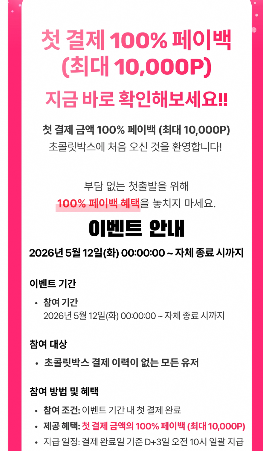 초콜릿박스 첫 결제 100% 페이백 최대 10000P 캡처 20260706