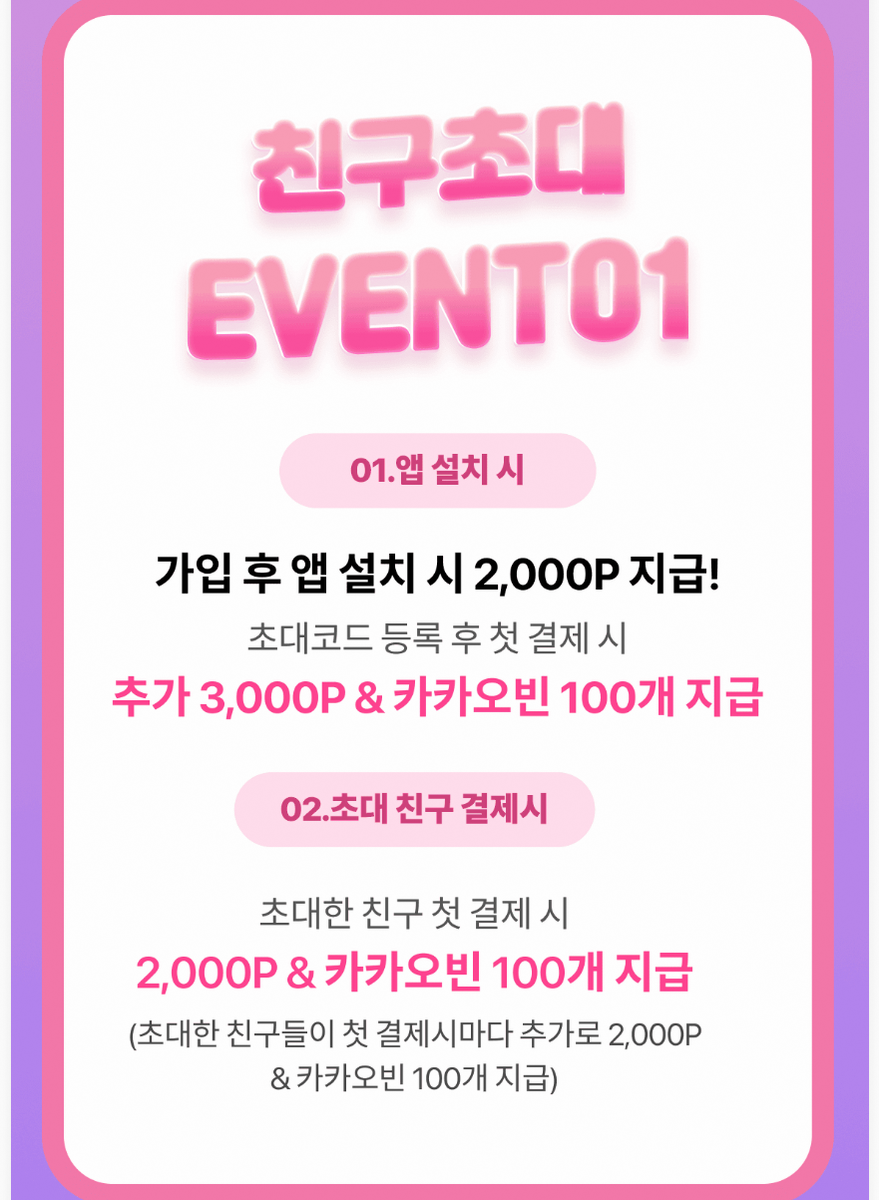 초콜릿박스 친구초대 2천P 첫결제 3천P 혜택 캡처 20260706