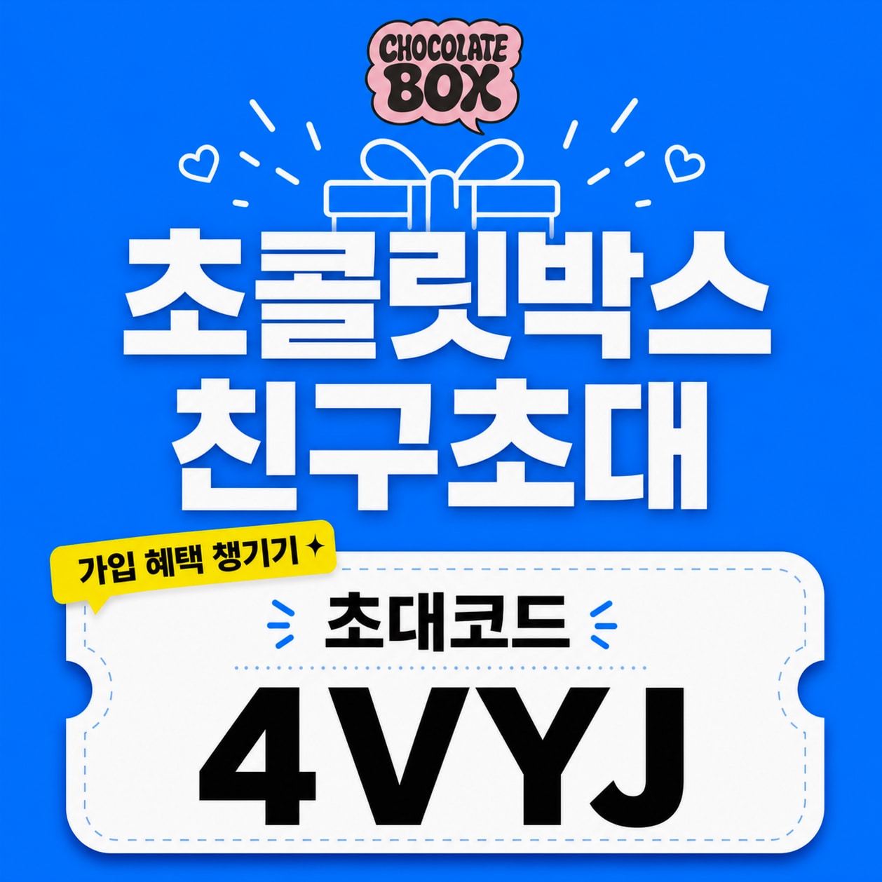 초콜릿박스 추천인 초대코드 4VYJ 파란 카드