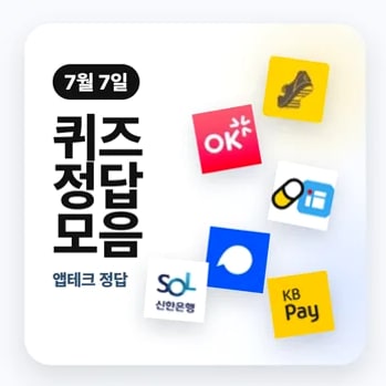 7월 7일 오늘의 퀴즈 정답 모음