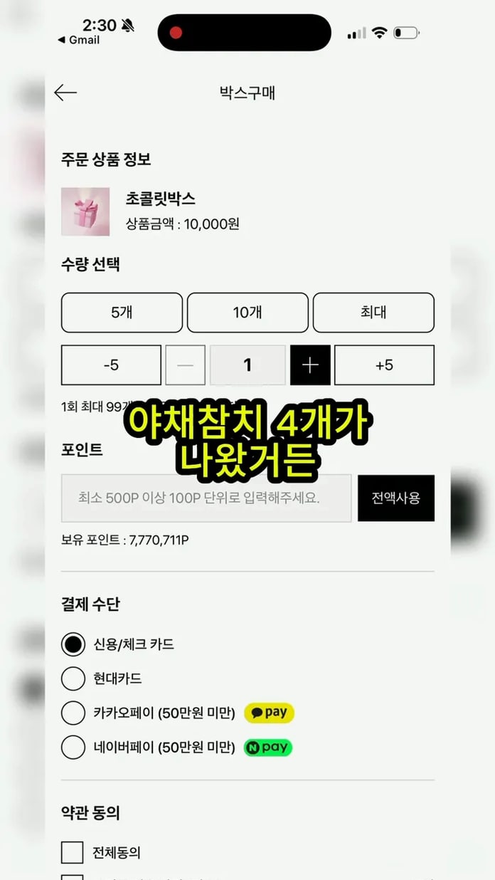 1만원 상자에서 야채참치 4개 수령 수량을 확인한 실제 화면