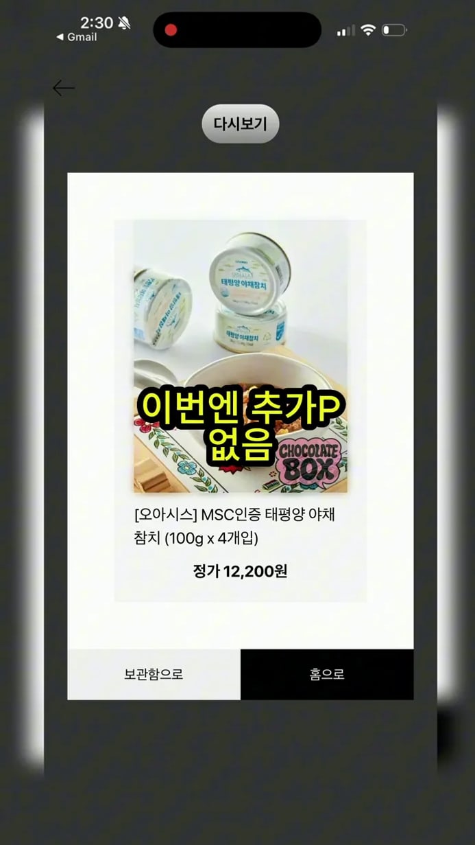 이번 행운상 추가 포인트는 없었지만 참치 상품은 받은 결과