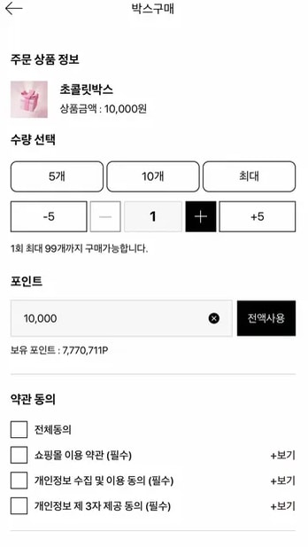 초콜릿박스 박스구매 화면, 1만원 박스 수량 선택