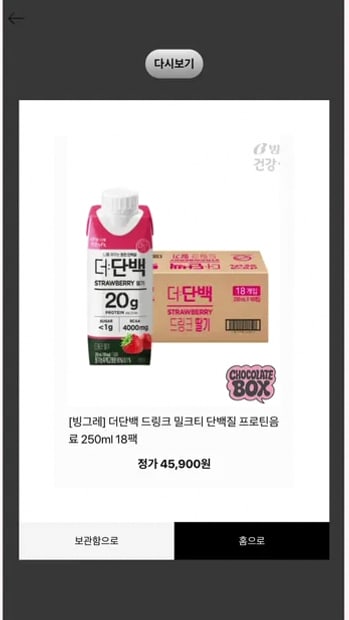 랜덤박스 결과 빙그레 더단백 드링크 딸기 18팩, 정가 45,900원