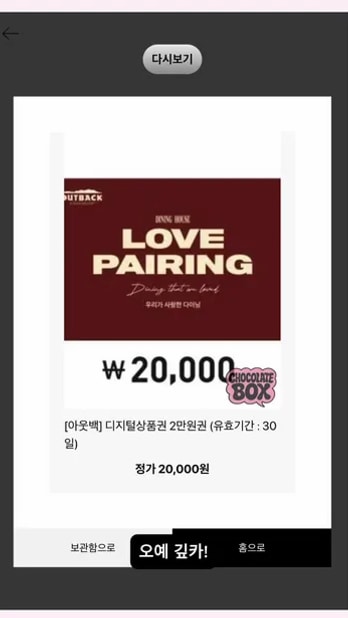 랜덤박스 결과 아웃백 디지털상품권 2만원권