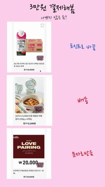 3만원 결제 결과 요약: 더단백 포인트 전환, 야채참치 배송, 아웃백 상품권 문자 수령