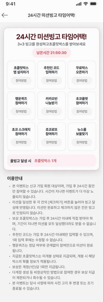 초콜릿박스 신규 가입자용 24시간 미션빙고 전체 화면