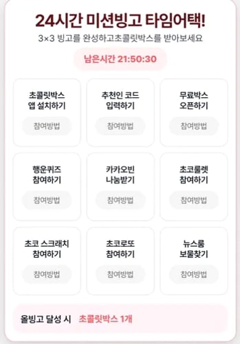 앱 설치부터 뉴스룸 보물찾기까지 9개 미션이 보이는 3×3 빙고판
