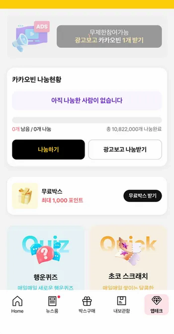 나눔한 사람이 없어 기다렸다가 다시 확인해야 했던 카카오빈 나눔 화면