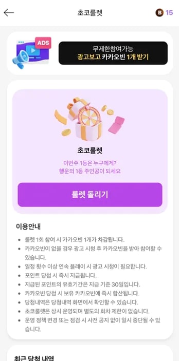 카카오빈 1개 차감과 참여 방법이 보이는 초코룰렛 안내