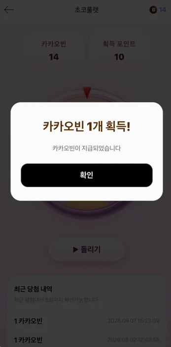 초코룰렛에서 카카오빈 1개가 나온 실제 결과