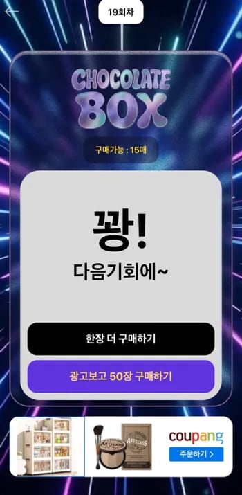 초코스크래치에서 꽝이 나온 실제 결과 화면