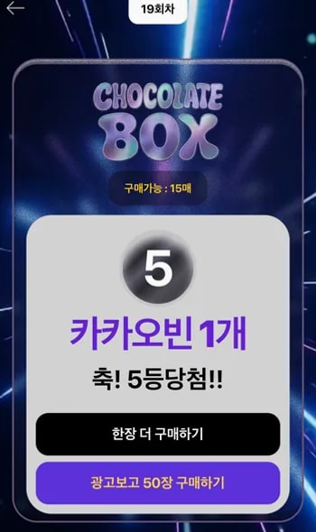 초코스크래치 5등 카카오빈 1개 당첨 결과