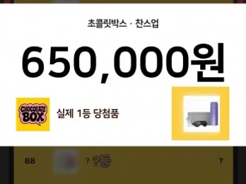 초콜릿박스 찬스업 10만원 결제 후 약 65만원 당첨 후기