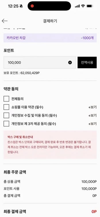찬스업 10개 참여에 100,000P를 사용한 결제 화면