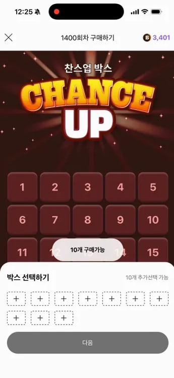 찬스업 번호 100개와 최대 10개 선택 화면