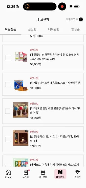 보관함에 들어온 1등과 당첨 상품 목록