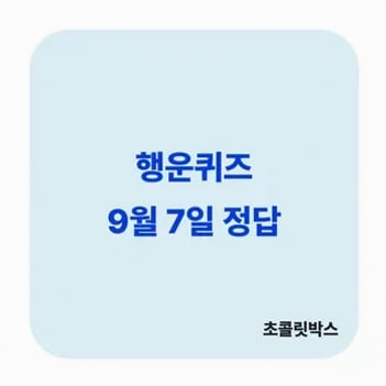 초콜릿박스 퀴즈정답 날짜별 검색 예시