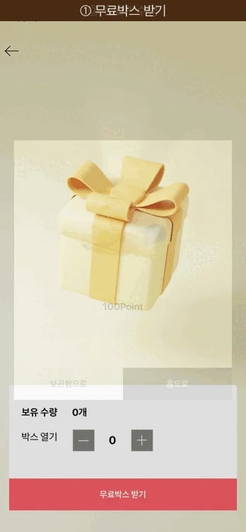 초콜릿박스 무료박스 받기 버튼 화면