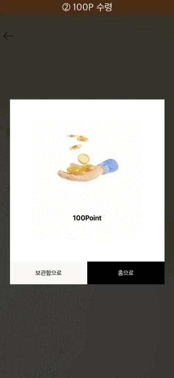 초콜릿박스 무료박스 100포인트 수령 결과