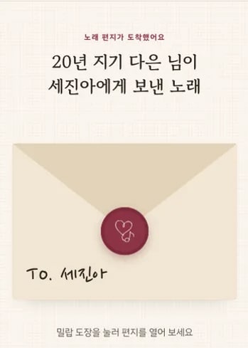 샘플곡 노래 페이지: From. 20년 지기 다은 → To. 세진아