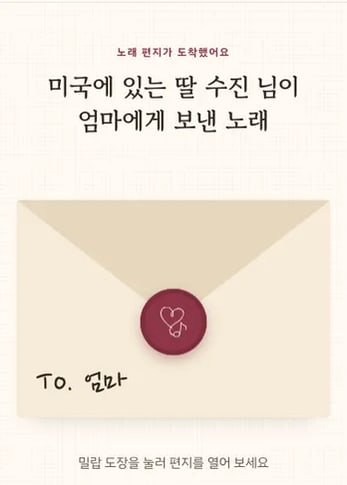 샘플곡 노래 페이지: From. 미국에 있는 딸 수진 → To. 엄마