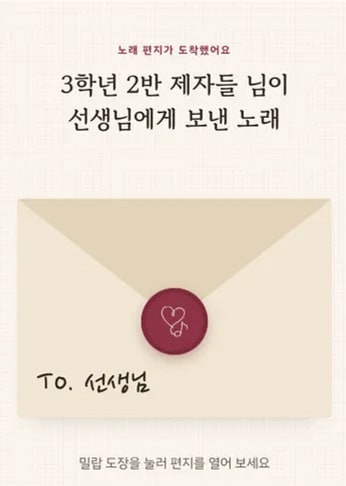 샘플곡 노래 페이지: From. 3학년 2반 제자들 → To. 선생님
