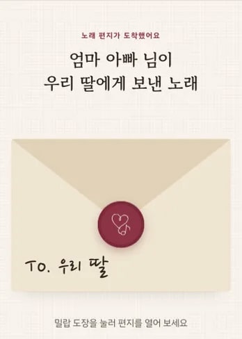샘플곡 노래 페이지: From. 엄마 아빠 → To. 우리 딸
