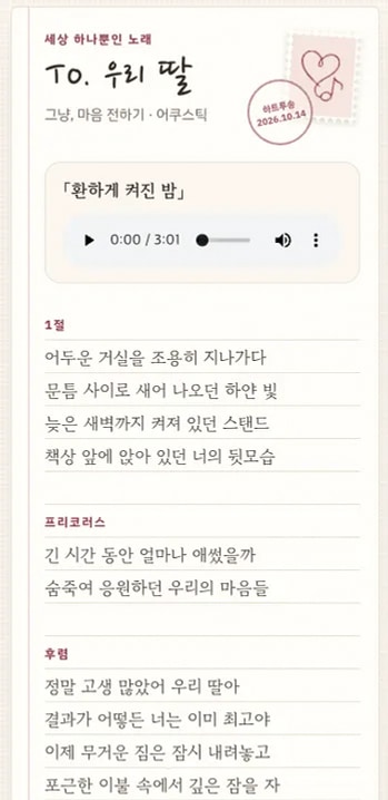 샘플곡 「환하게 켜진 밤」 가사와 재생 화면