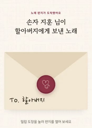 샘플곡 노래 페이지: From. 손자 지훈 → To. 할아버지