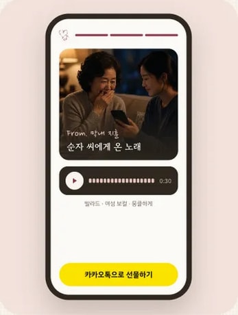 완성된 노래 페이지 예시: From. 막내 지훈, 순자 씨에게 온 노래