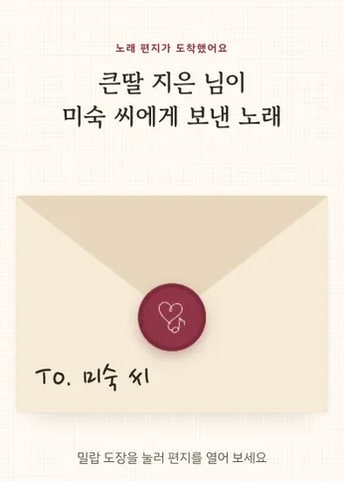 샘플곡 노래 페이지: 큰딸 지은 님이 미숙 씨에게 보낸 노래