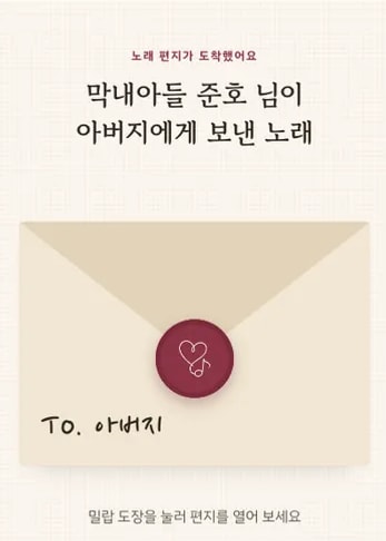 샘플곡 노래 페이지: From. 막내아들 준호 → To. 아버지