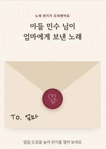 샘플곡 노래 페이지: From. 아들 민수 → To. 엄마