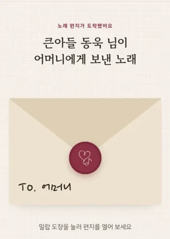 샘플곡 노래 페이지: From. 큰아들 동욱 → To. 어머니