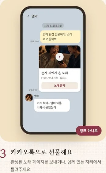 카카오톡으로 노래 링크를 보내는 화면