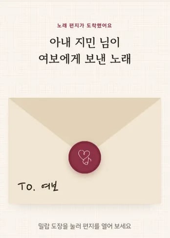 샘플곡 노래 페이지: From. 아내 지민 → To. 여보