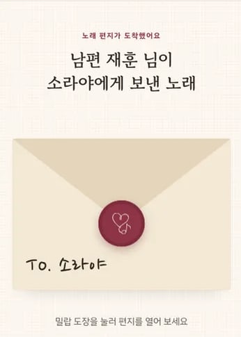 샘플곡 노래 페이지: From. 남편 재훈 → To. 소라야