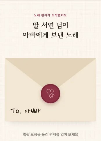 샘플곡 노래 페이지: From. 딸 서연 → To. 아빠