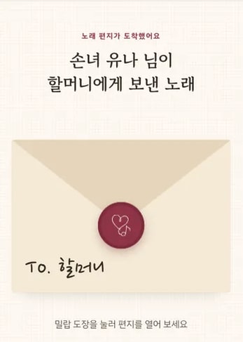 샘플곡 노래 페이지: From. 손녀 유나 → To. 할머니