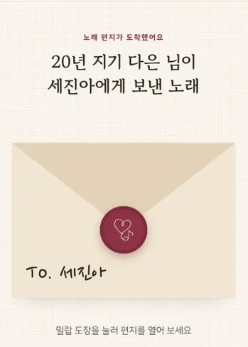 샘플곡 노래 페이지: From. 20년 지기 다은 → To. 세진아