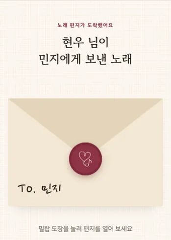 샘플곡 노래 페이지: From. 현우 → To. 민지