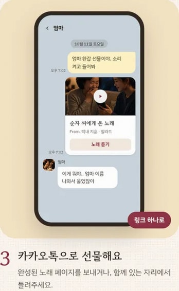 카카오톡으로 노래 링크를 보내는 화면