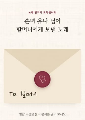 샘플곡 노래 페이지: From. 손녀 유나 → To. 할머니