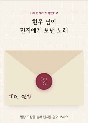 샘플곡 노래 페이지: From. 현우 → To. 민지