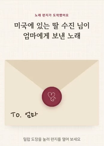 샘플곡 노래 페이지: From. 미국에 있는 딸 수진 → To. 엄마