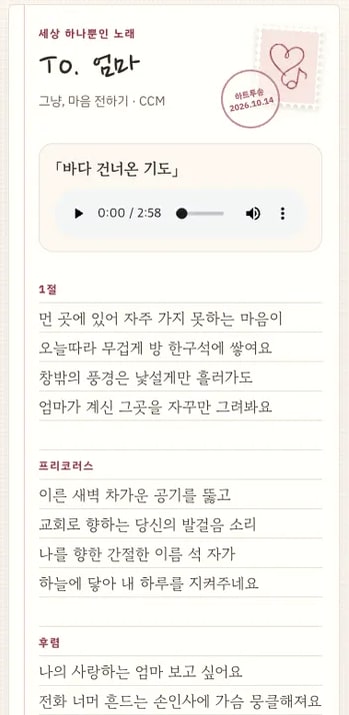 샘플곡 「바다 건너온 기도」 가사와 재생 화면